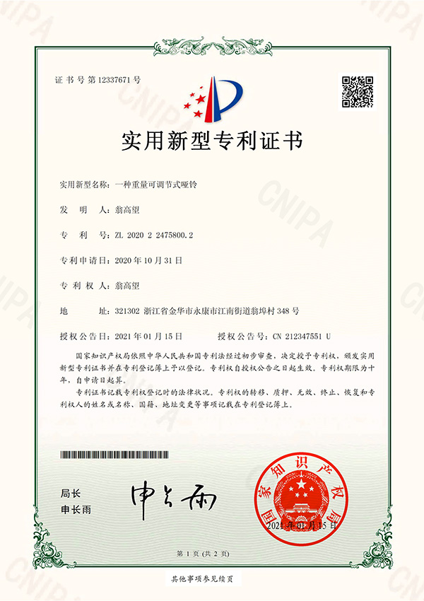 一種(zhǒng)重量可調節式啞鈴-實用證書